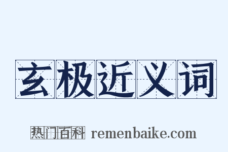 玄极近义词是什么意思的图片